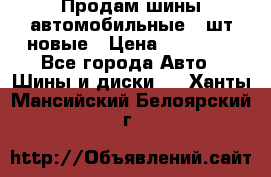 Продам шины автомобильные 4 шт новые › Цена ­ 32 000 - Все города Авто » Шины и диски   . Ханты-Мансийский,Белоярский г.